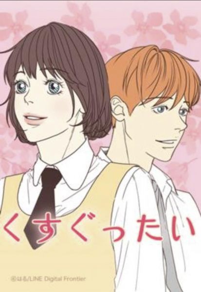ファイル:くすぐったい.jpg