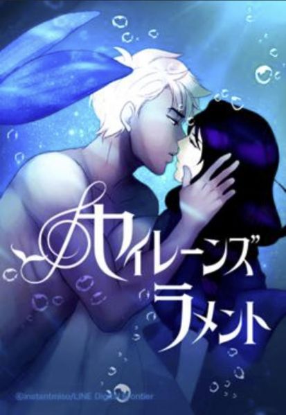 ファイル:セイレーンズラメント.jpg