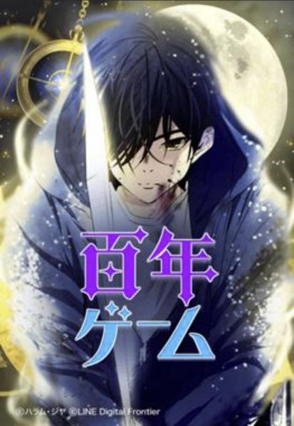 ファイル:百年ゲーム.jpg