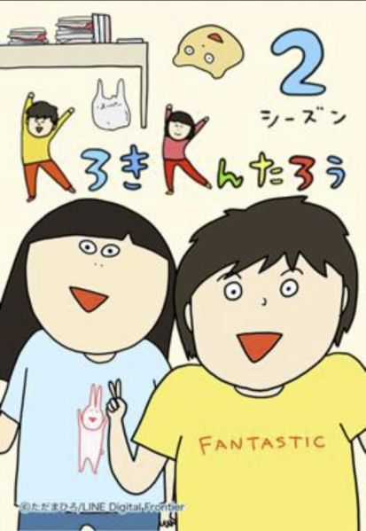 ファイル:KろきKんたろうシーズン2.jpg