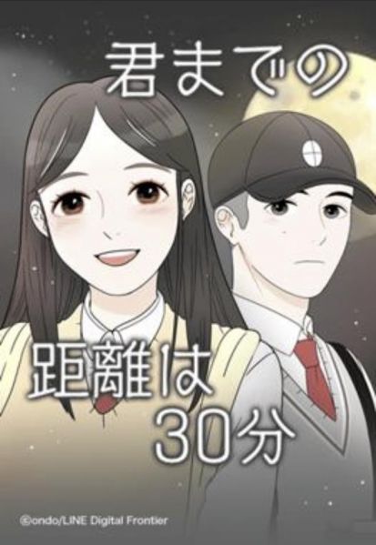 ファイル:君までの距離は30分.jpg