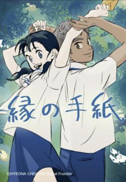ファイル:縁の手紙.jpg
