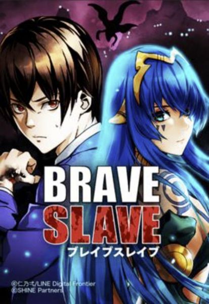 ファイル:ブレイブスレイブ.jpg