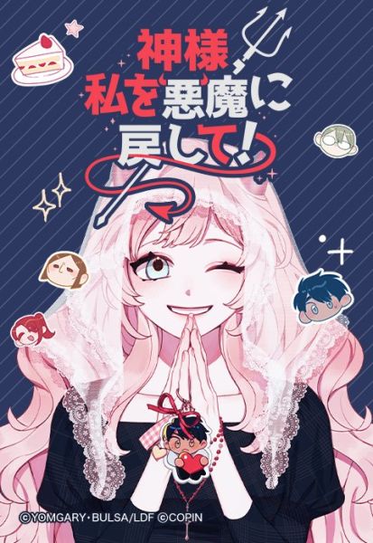ファイル:神様、私を悪魔に戻して!.jpeg