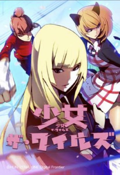 ファイル:少女・ザ・ワイルズ.jpg