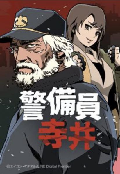 ファイル:警備員寺井.jpg