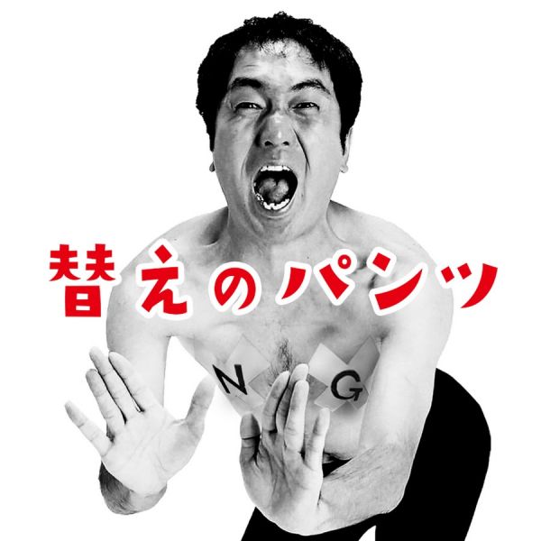ファイル:エガちゃんねる-〜替えのパンツ〜.jpg