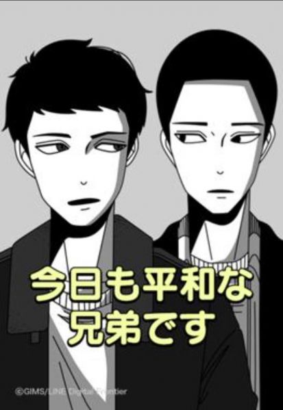 ファイル:今日も平和な兄弟です.jpg