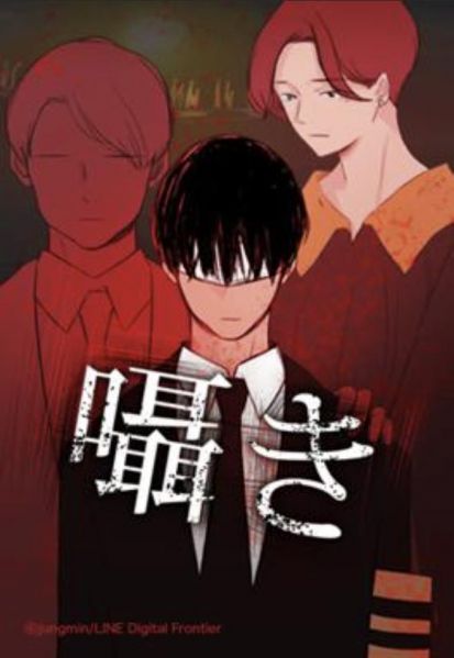 ファイル:囁き.jpg
