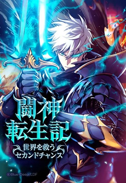 ファイル:闘神転生記~世界を救うセカンドチャンス~.jpeg