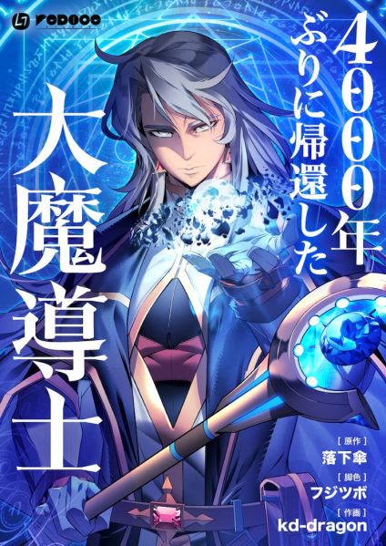 ファイル:4000年ぶりに帰還した大魔導士 cover.jpg