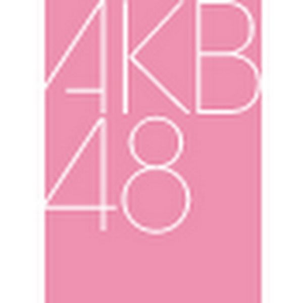 ファイル:AKB48.jpg